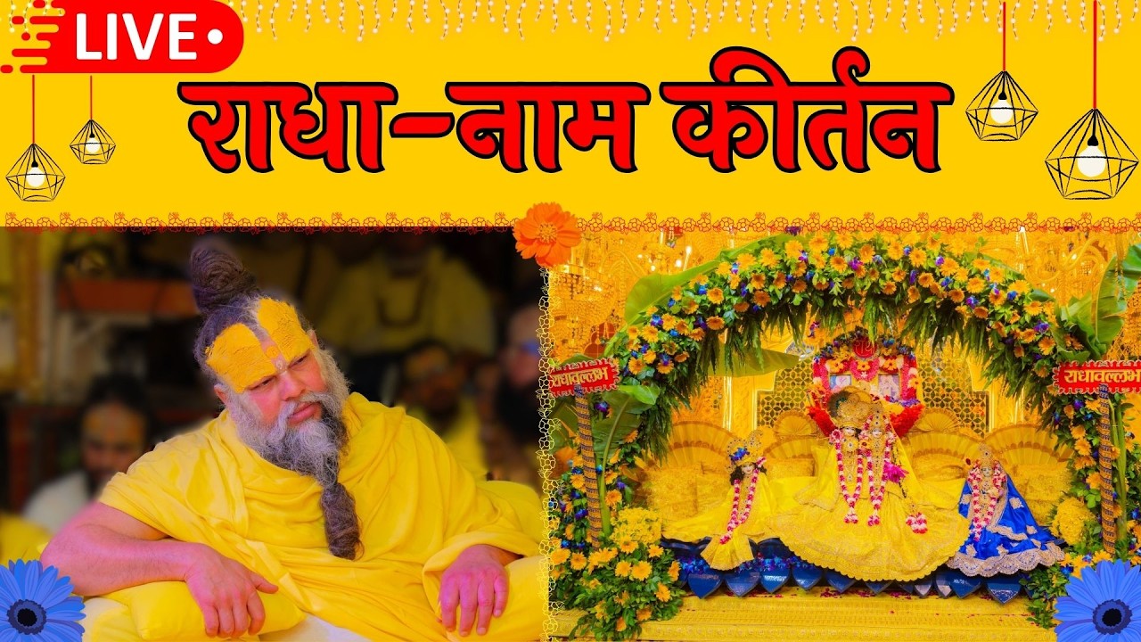 LIVE: राधा नाम कीर्तन #premanandjimaharaj #radha 23-02-2026