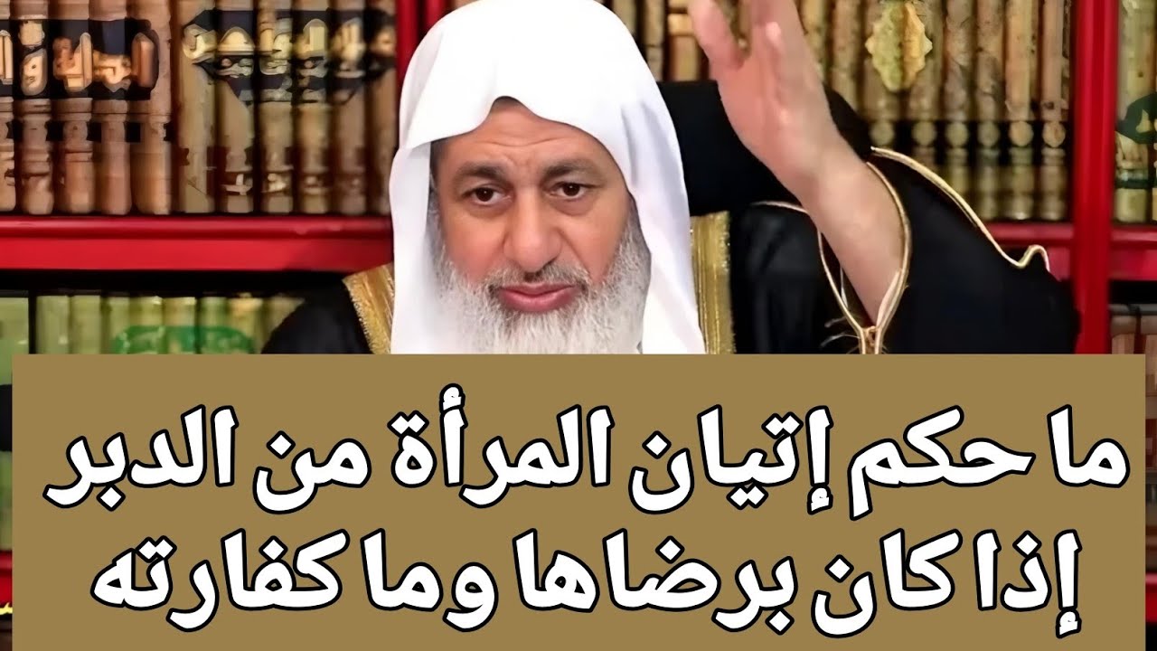 ما حكم إتيان المرأة من الدبر إذا كان برضاها وما كفارته 🤔