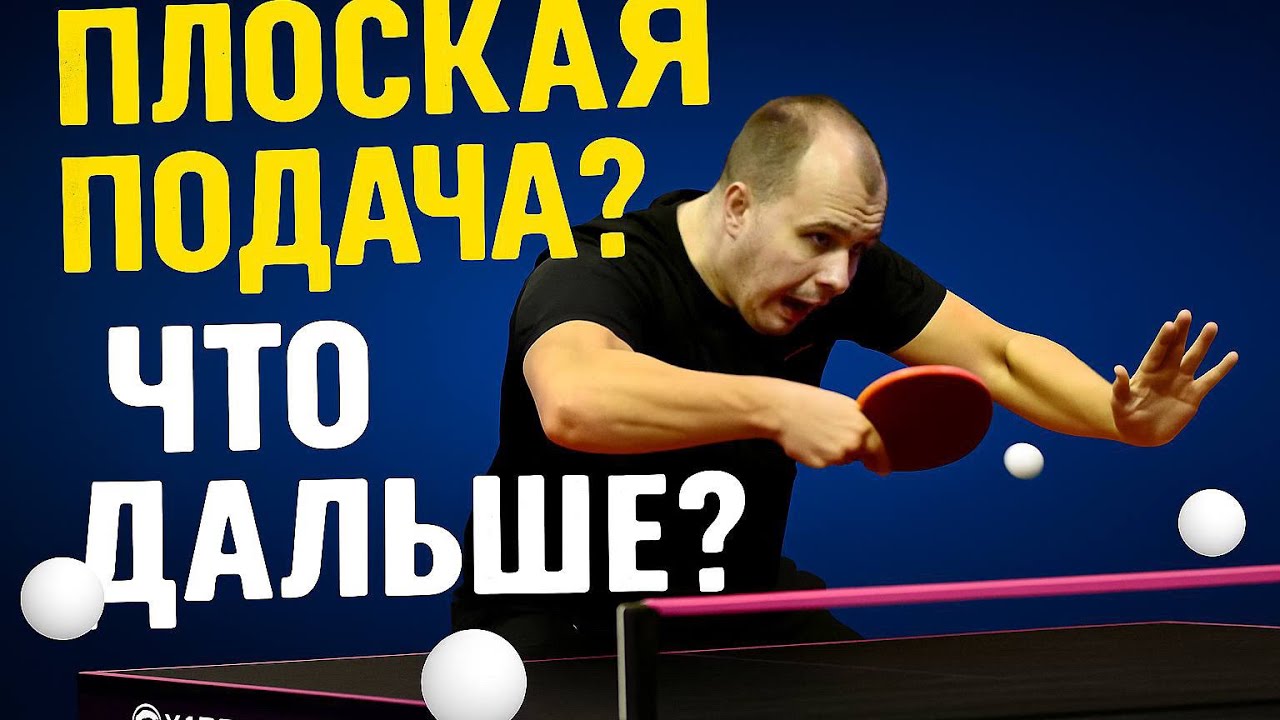 Подача без вращения? | Что дальше? | Настольный теннис 