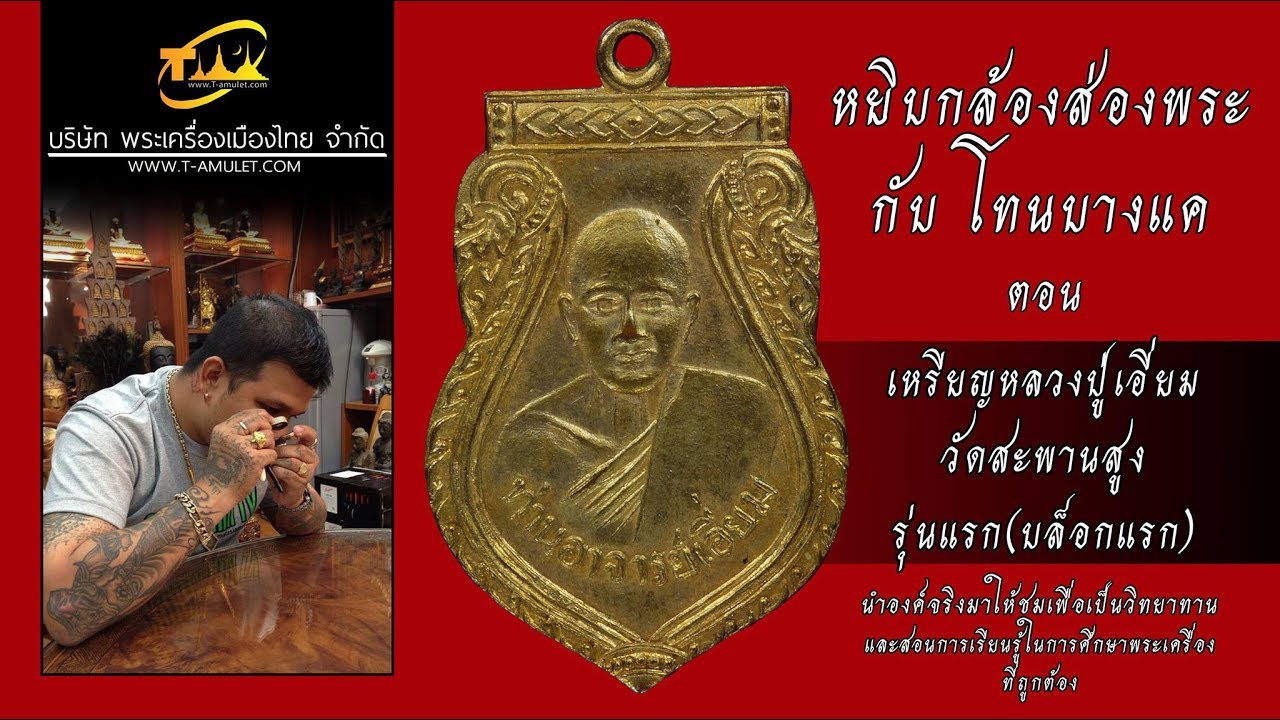 หลวงปู่เอี่ยม วัดสะพานสูง รุ่นแรก หยิบกล้องส่องพระกับโทนบางแค