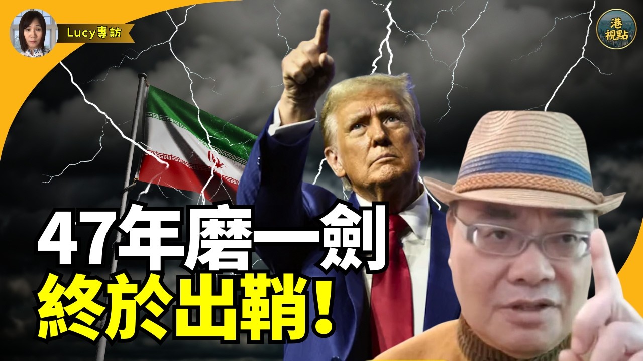 精彩！沈四海：47年一件事特朗普發誓！要爭氣！