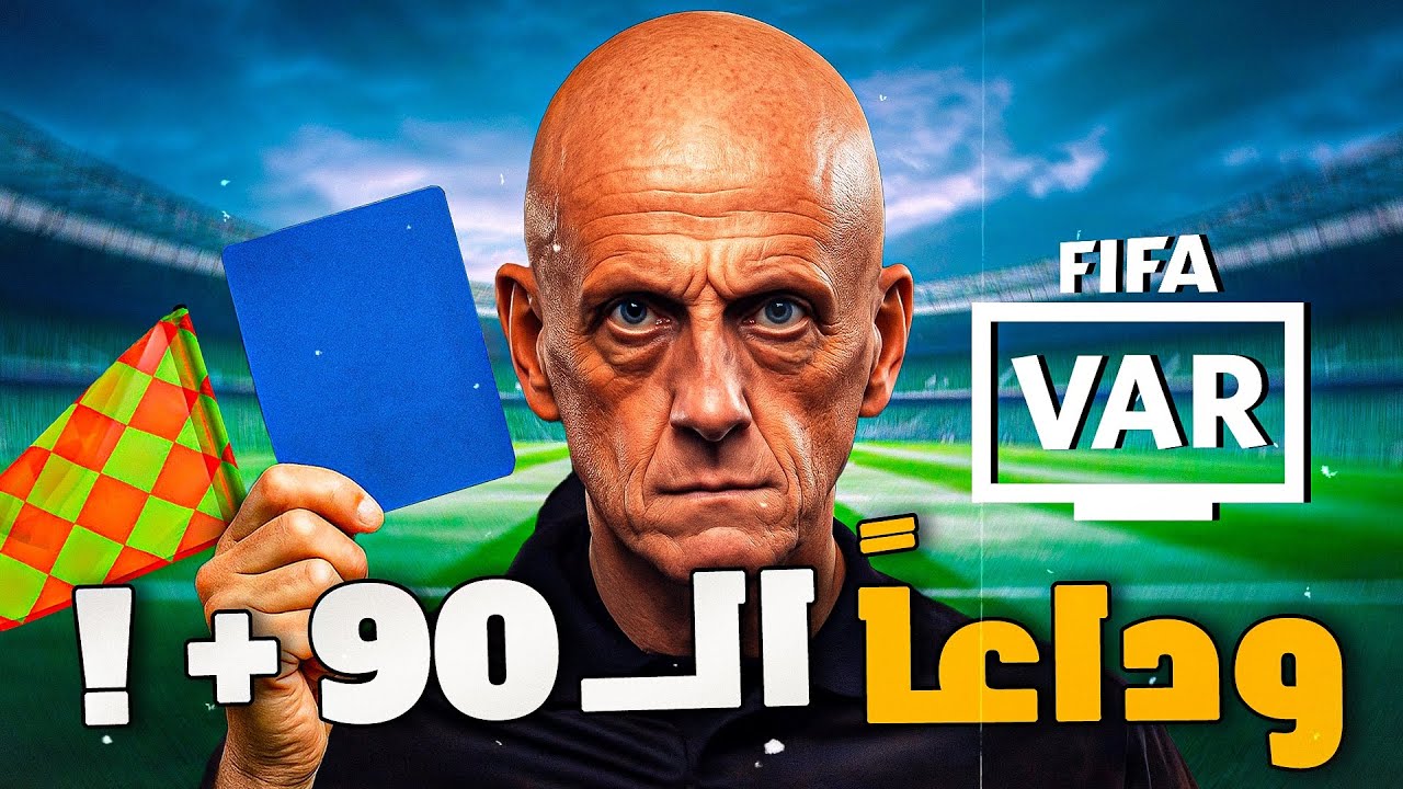 7 قوانين مجنونة ستغير كرة القدم إلى الأبد!