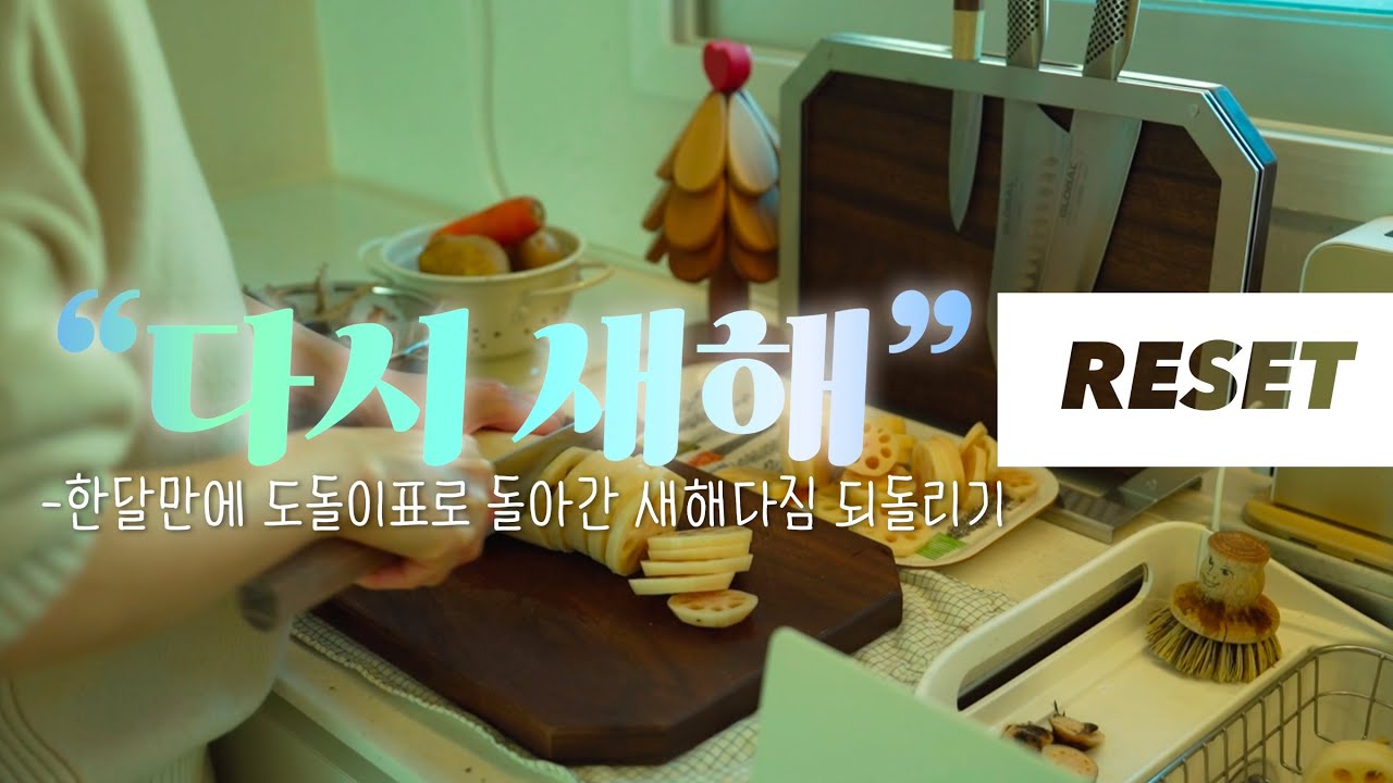 다시 시작하는 새로운 한해,과일도시락과 한우소고기 리테일팩,쉬운 우엉조림과 동태탕/완벽한 그릭요거트만들기/기미관리+휴지통추천