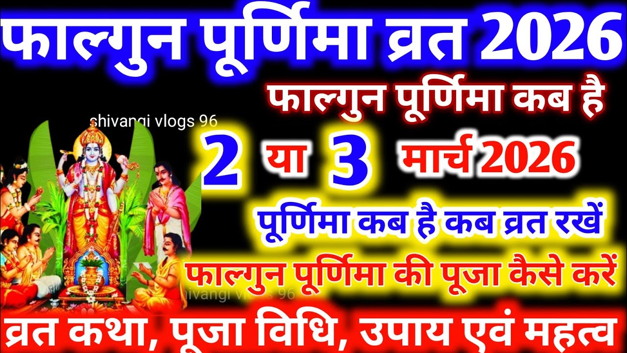 Purnima Kab Hai | फाल्गुन पूर्णिमा कब है Puranmashi kab ki hai | Poornima | Purnima date 2026