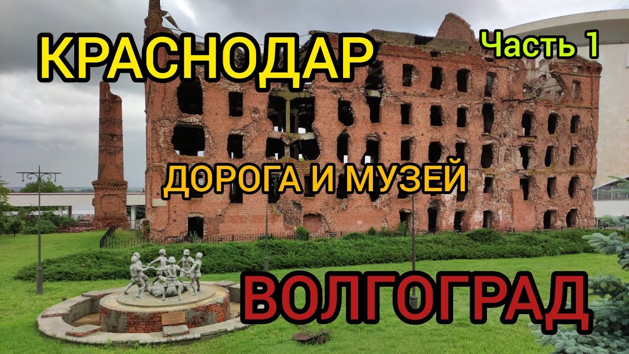 ДОРОГА Краснодар-Волгоград 2021. МУЗЕЙ СТАЛИНГРАДСКОЙ БИТВЫ.