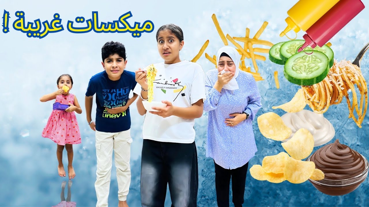 تجارب الأكلات الغريبة 🍜❕ |  أكلنا أيس كريم بالبطاطس والجبنة🍨🍟🧀 |