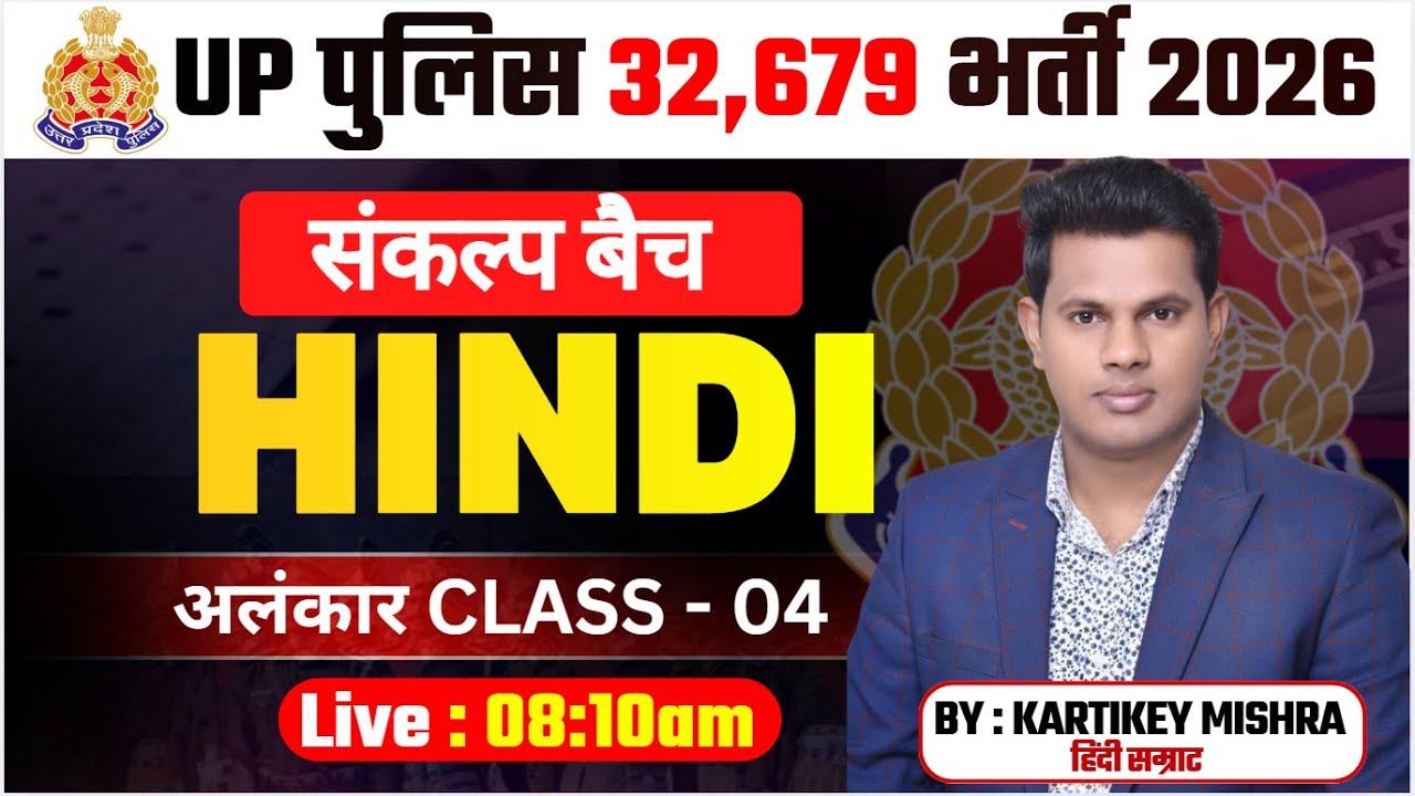 UPP Foundation 2026 | अलंकार CLASS - 04 | UPP HINDI For UPP Exams 2026 | Hindi By Kartikey Sir