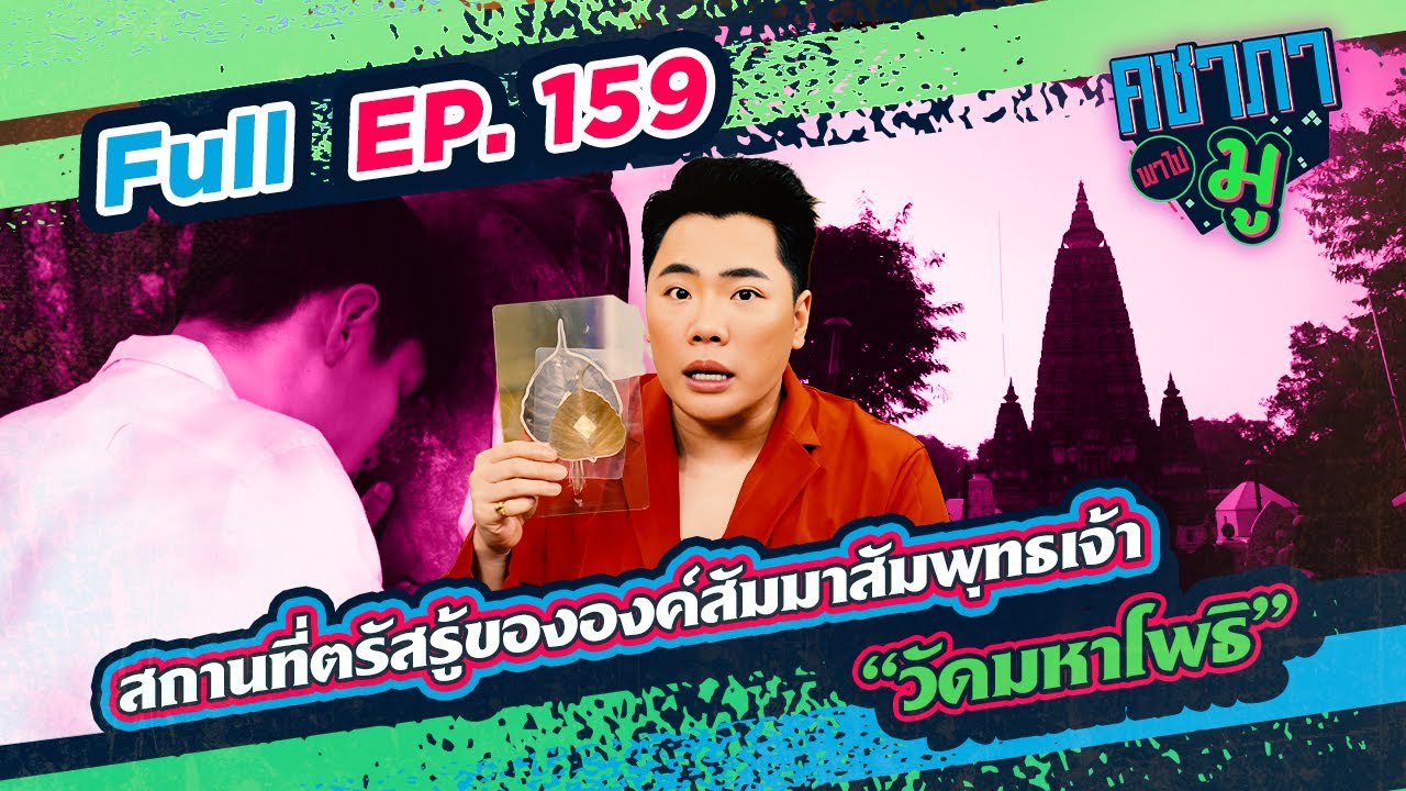 สถานที่ตรัสรู้ขององค์สัมมาสัมพุทธ​เจ้า “สะดือโลก” | คชาภาพาไปมู Ep 159