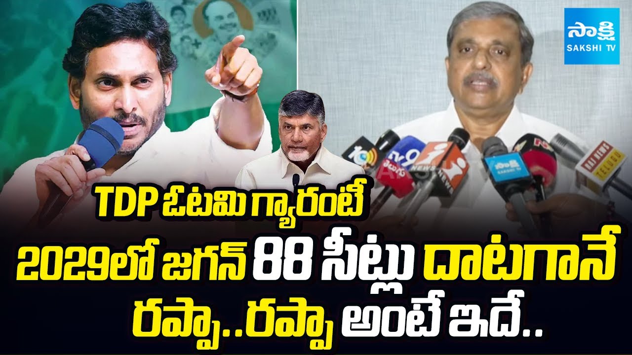 Big Defeat Guarantee For TDP In 2029 | Chances To YSRCP Win | Sajjala Comments | @SakshiTV