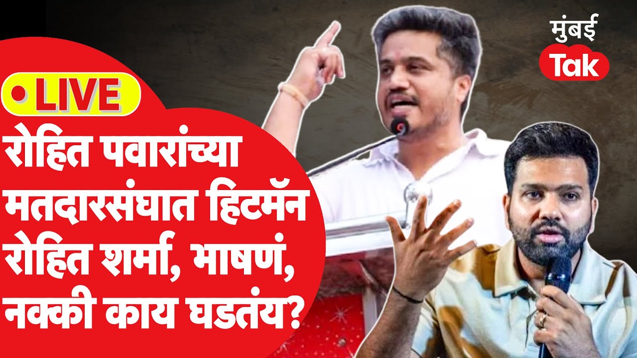Rohit Pawar- Rohit Sharma LIVE: कर्जत जामखेडमध्ये कार्यक्रम, हिटमॅनची उपस्थिती, मराठीत भाषण