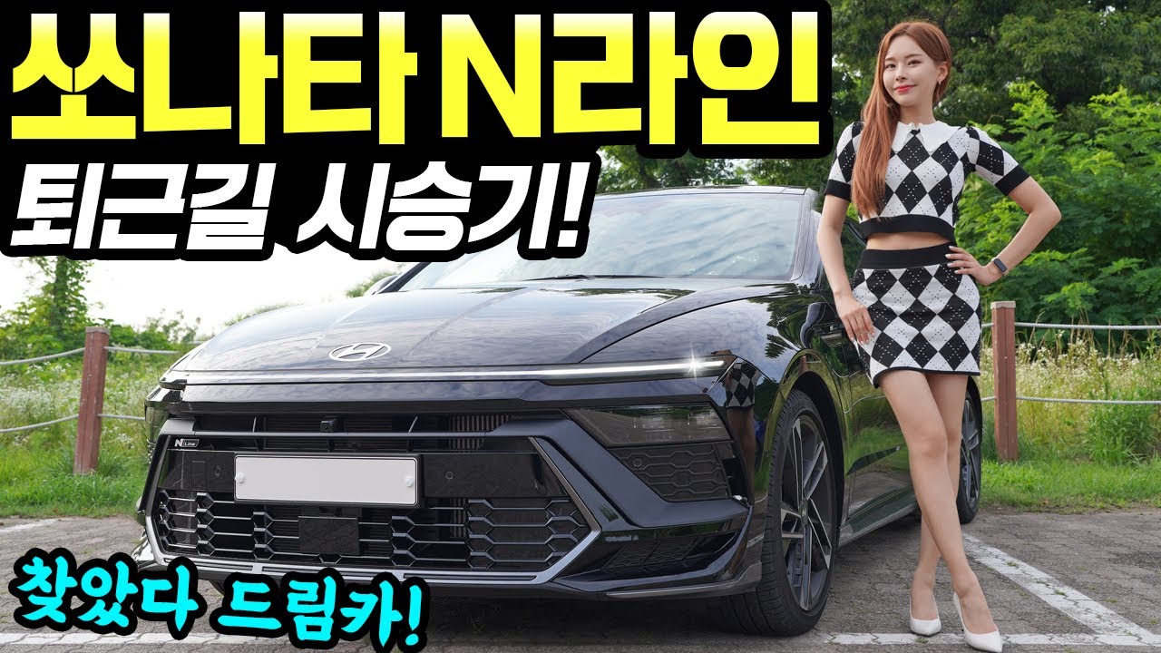 쏘나타 디 엣지 N라인 2.5터보 시승기! - 가속 시원하고, 배기음도 좋아요! 잘 나갑니다!