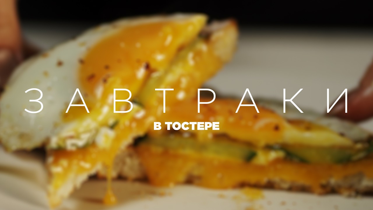 3 завтрака в ТОСТЕРЕ для хорошего настроения на весь день!