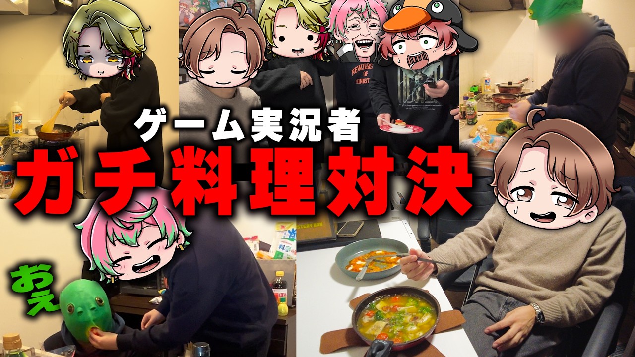 ゲーム実況者４人でガチ料理対決してみた【がくめん実写】