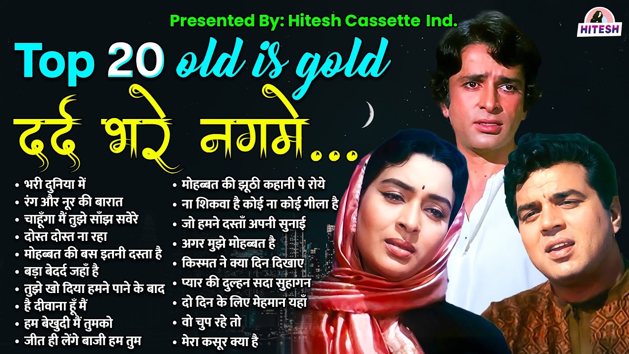 Top 20 दर्द भरे नगमे | Old is Gold | Purane Filmi Gaane | भरी दुनिया में | रंग और नूर की बारात
