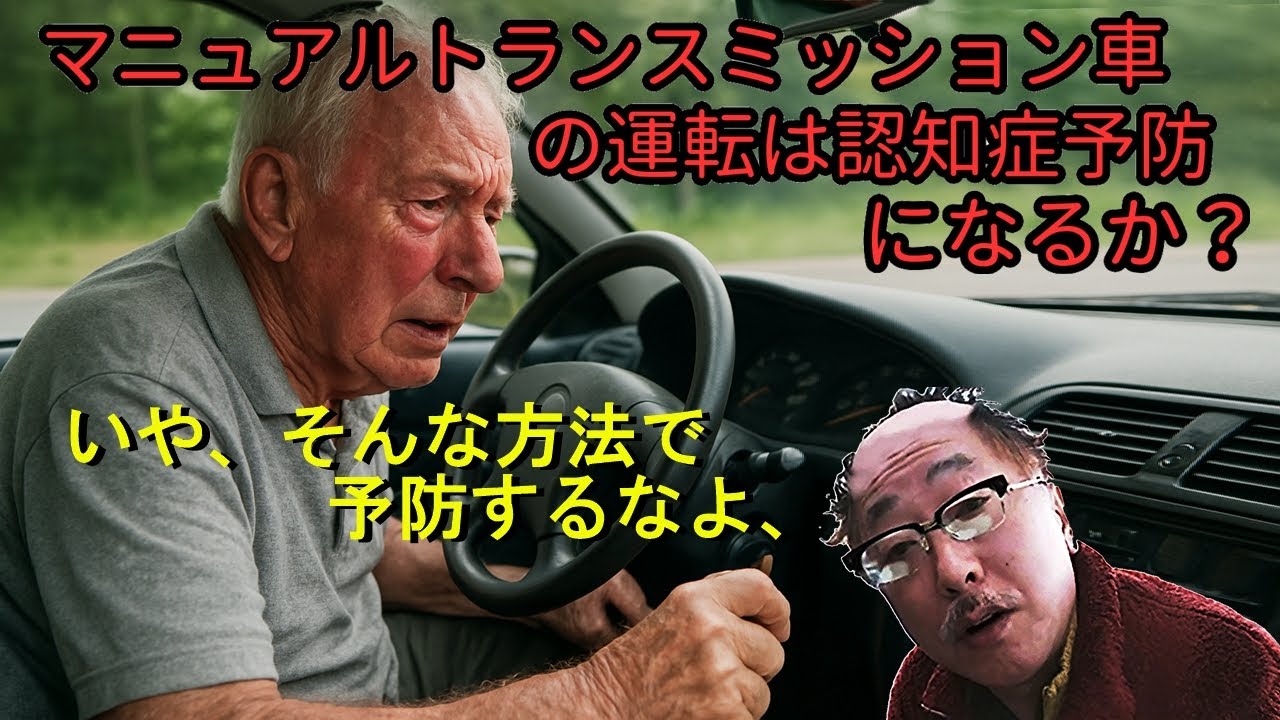 認知症予防のためにはMTに乗ったほうがいい？いやそんな危ない方法でやらなくてもええやろ、MT車運転は確かに老化防止効果はあるが、それより早い速度で老化が進みかえって危険！じゃあ、どうすればええの～？
