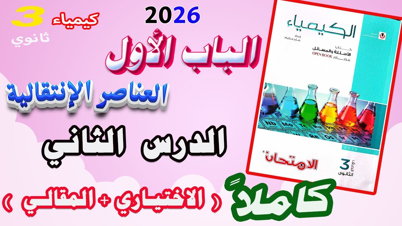 كتاب الامتحان كيمياء 3 ثانوي 2026 الباب الأول العناصر الإنتقالية الدرس الثاني كامل ( اختياري+مقالي )