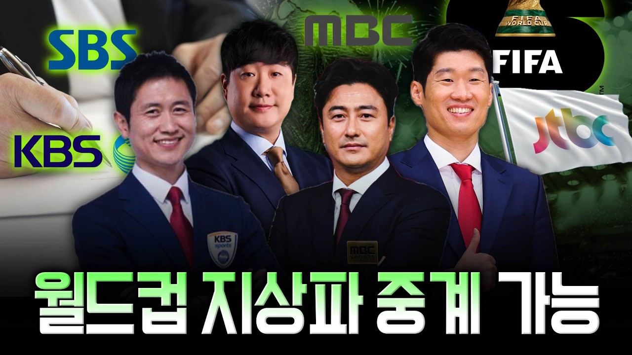 북중미 월드컵 중계권 협상이 미뤄진 이유