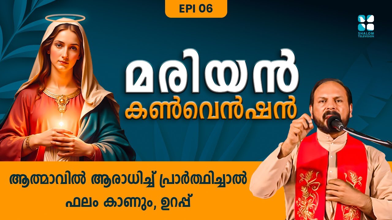ആത്മാവിൽ ആരാധിച്ച് പ്രാർത്ഥിച്ചാൽ ഫലം കാണും, ഉറപ്പ് | MARIAN CONVENTION EP 6 | FR. SHAJI | SHALOM TV