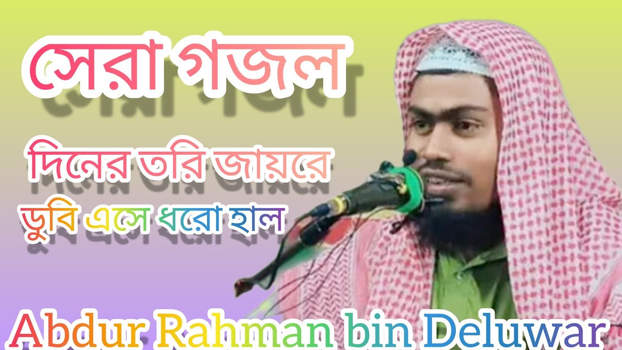 দিনের তরি জায়রে দুবে এসে ধরো হাল__গজল।। Abdur Rahman bin Deluwar