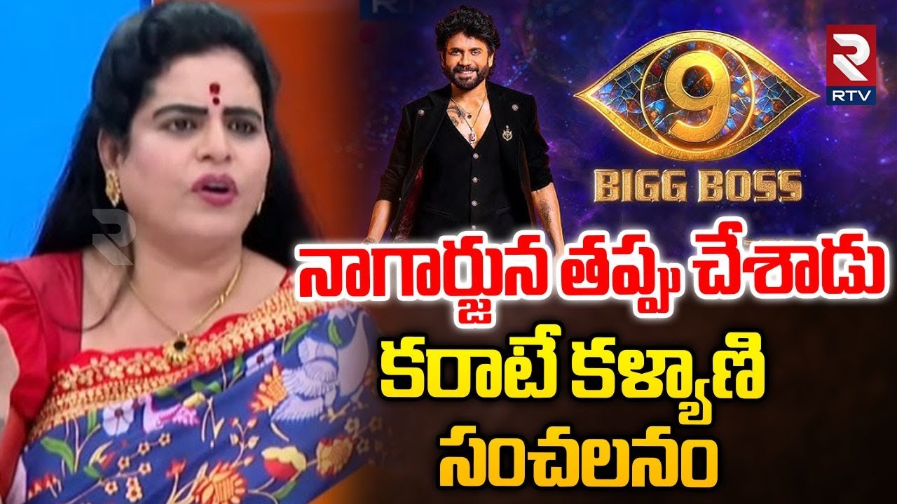 Karate Kalyani Shocking Comments On Nagarjuna | నాగార్జున తప్పు చేశాడు | Bigg Boss 9 Telugu | RTV