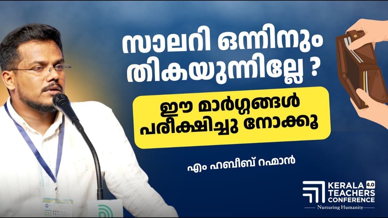 സാലറി ഒന്നിനും തികയുന്നില്ലേ? ഈ മാർഗങ്ങൾ ഒന്ന് പരീക്ഷിച്ചു നോക്കൂ | Habeeb Rahman
