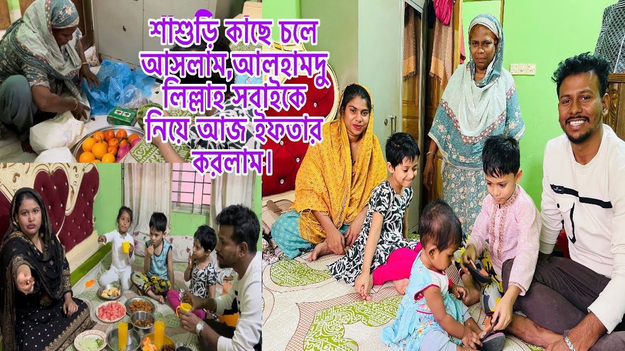 শাশুড়ি কাছে চলে আসলাম,আলহামদুলিল্লাহ সবাইকে নিয়ে আজ ইফতার করলাম।