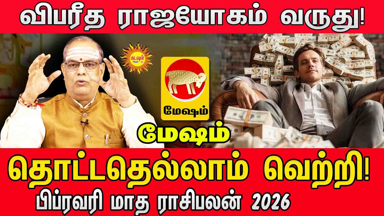 பிப்ரவரி மாத ராசிபலன் 2026 | Mesham Rasi Palan February 2026 | விபரீத ராஜயோகம்! |