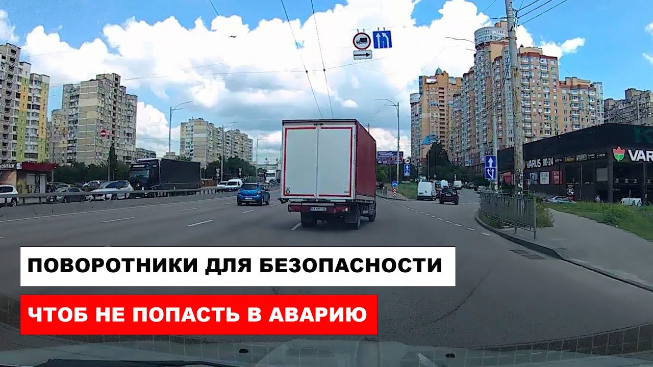 Поворотники для Безопасности, чтоб не попасть в аварию