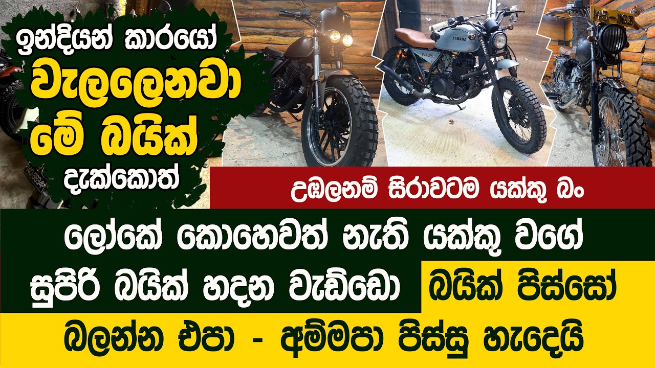 කිව්වට විශ්වාස කරපල්ලා මේ ලංකාවේ හදන බයික් - Custom Motorcycle Restoration