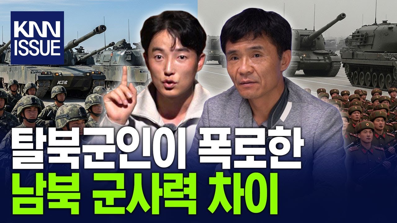 탈북군인이 폭로한남북 군사력 차이 / KNN x 캐내네스피치 강연