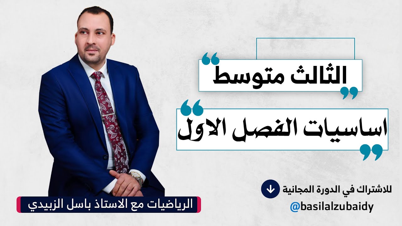 الرياضيات للصف الثالث متوسط اساسيات الفصل الاول 2024#