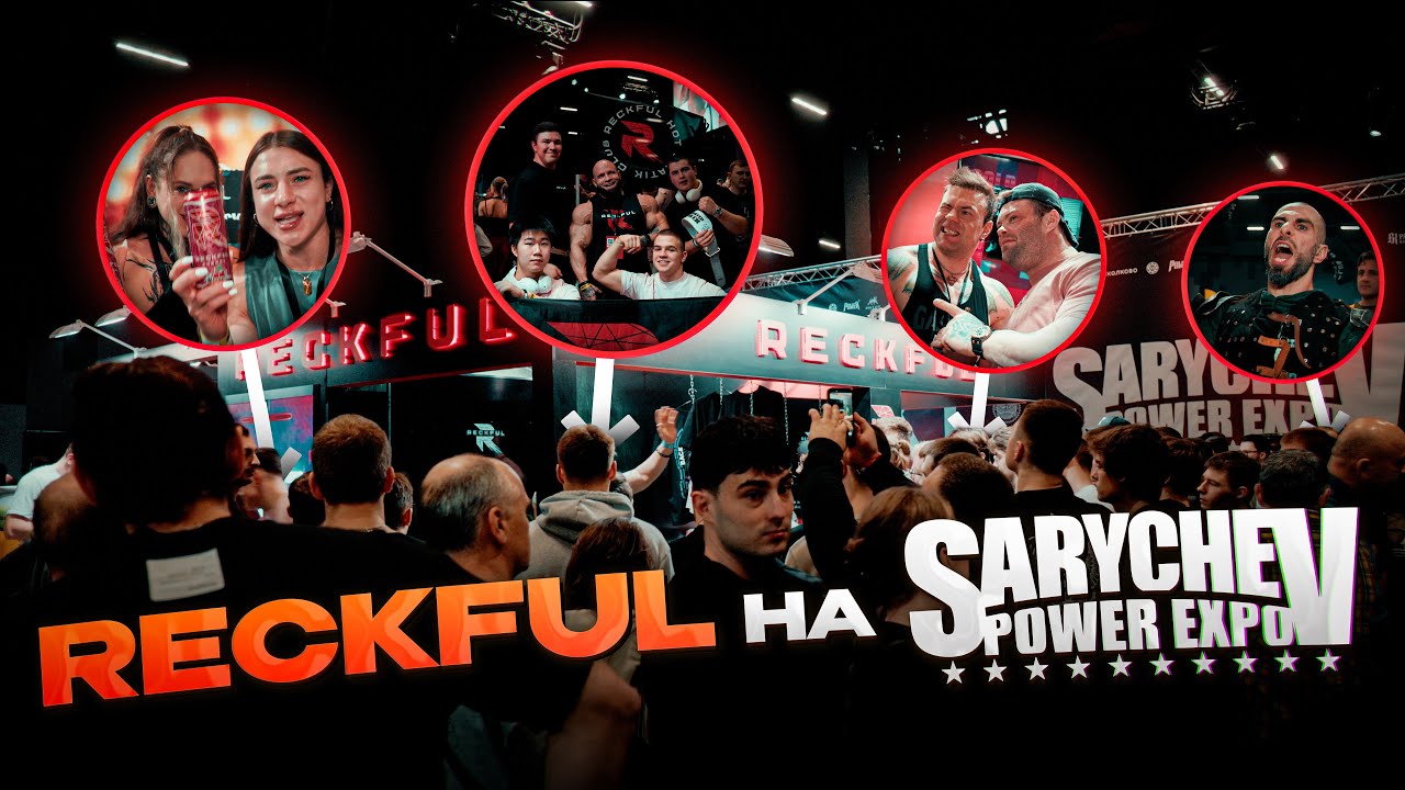 RECKFUL НА SARYCHEV POWER EXPO | ЧТО БЫЛО И ЧТО ПОСЛЕ СЕБЯ ОСТАВИЛИ