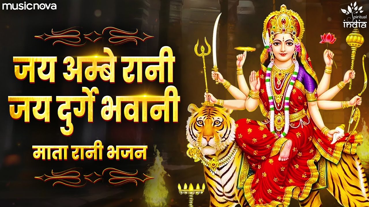 जय अम्बे रानी जय दुर्गे भवानी Jai Ambe Rani Jai Durge Bhawani | Mata Rani Ke Bhajan | Durga Songs