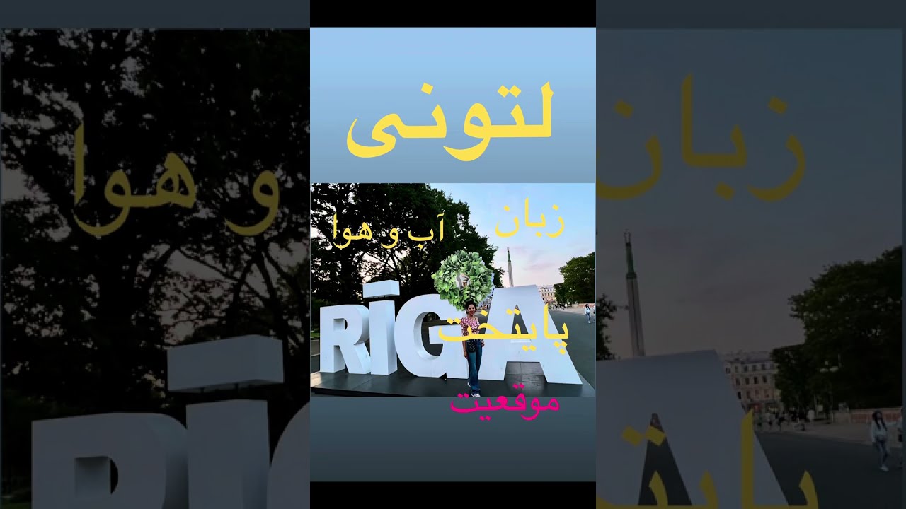 لتونی در ۵ دقیقه: موقعیت، پایتخت، آب‌وهوا و زبان
