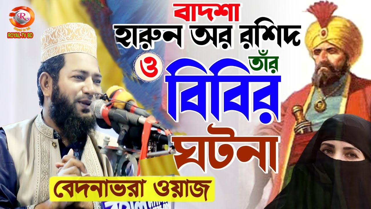 মাওলানা রফিকুল ইসলাম হেলালী। Rofikul Islam Halali ll ROYAL TV BD
