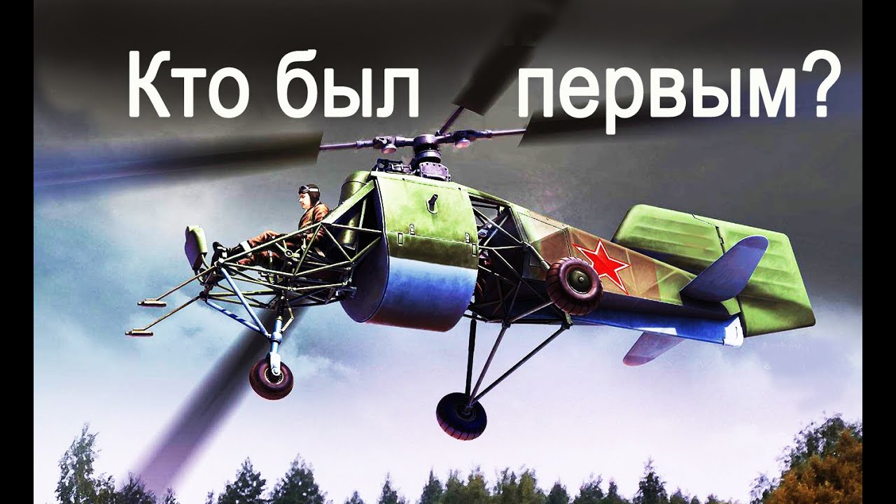 Вертолётостроение мира, кто же был первым?!