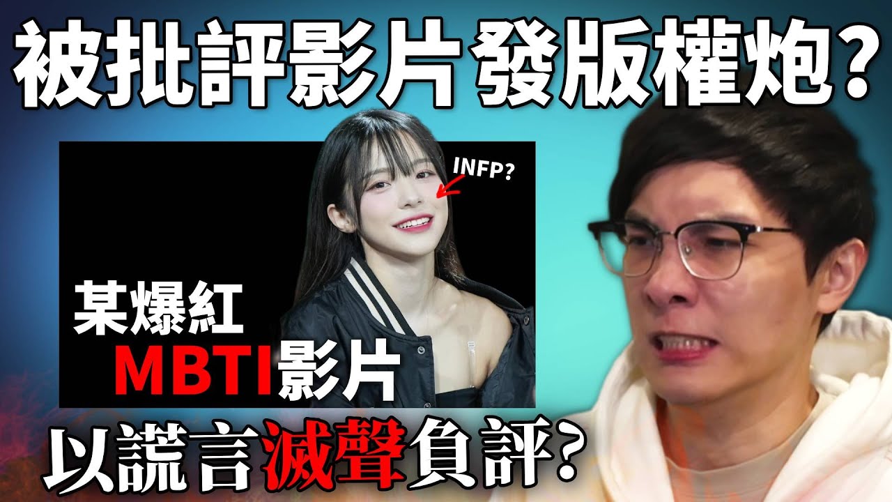 MBTI影片作者濫用YT機制被炎上! 錫蘭參戰被指以大欺小? YouTube版權炮如何操作?《網路觀察系列》