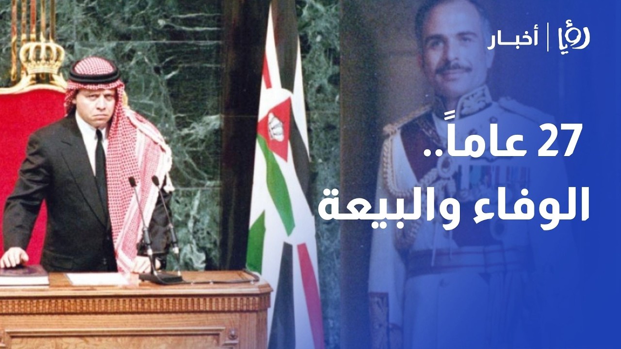 يوم الوفاء والبيعة: الأردن يحيي الذكرى الـ27 لوفاة الملك الحسين وتولي الملك عبدالله الثاني