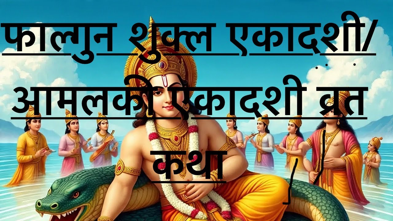 फाल्गुन शुक्ल एकादशी / आमलकी एकादशी व्रत कथा