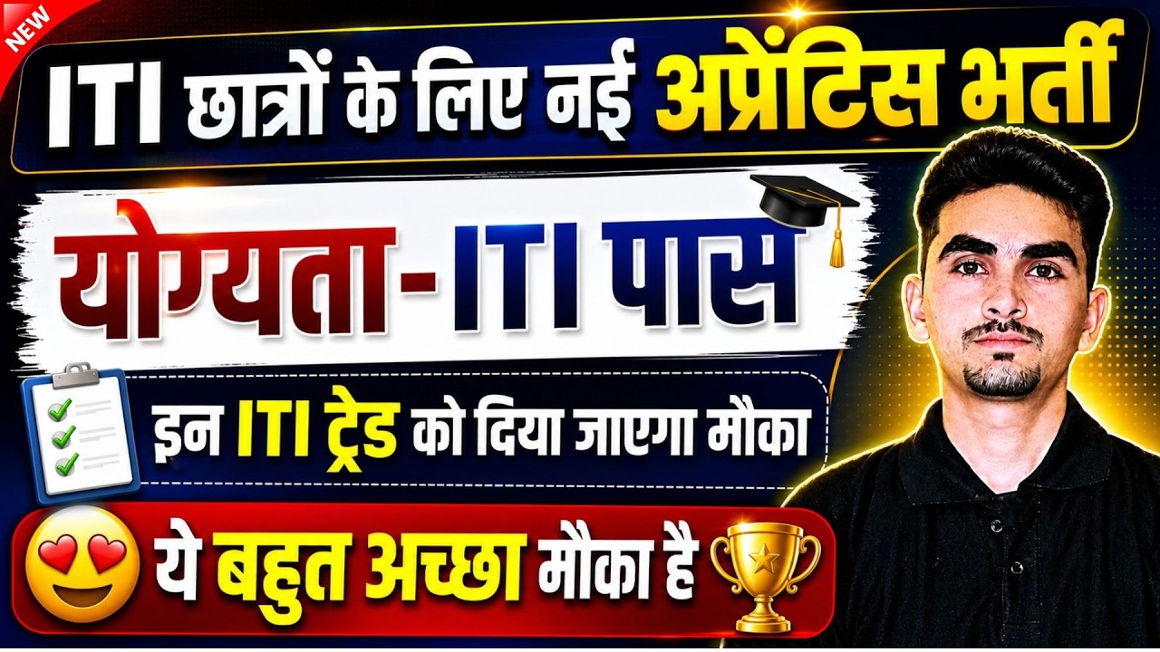 ITI Apprentice Vacancy 2026 | Recruitment from Railway and Electricity Department 🎯 | ITI Exam