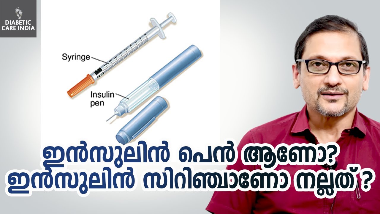 ഇൻസുലിൻ പെൻ ആണോ ഇൻസുലിൻ സിറിഞ്ചാണോ നല്ലത്? | Dr.Satish Bhat's | Diabetic Care India