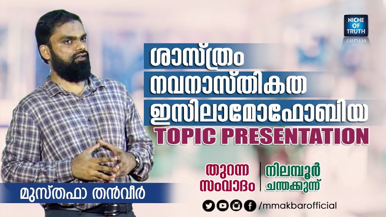 ശാസ്ത്രം - നവനാസ്തികത - ഇസിലാമോഫോബിയ  | Musthafa Thanveer | Topic Presentation | Nilambur