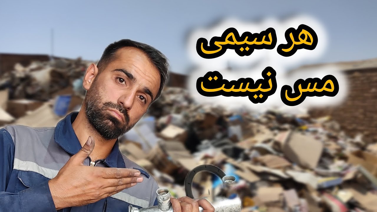 راه تشخیص ساده فلز مس ،💯هر سیمی مس نیست مواظب باش ضرر نکنی