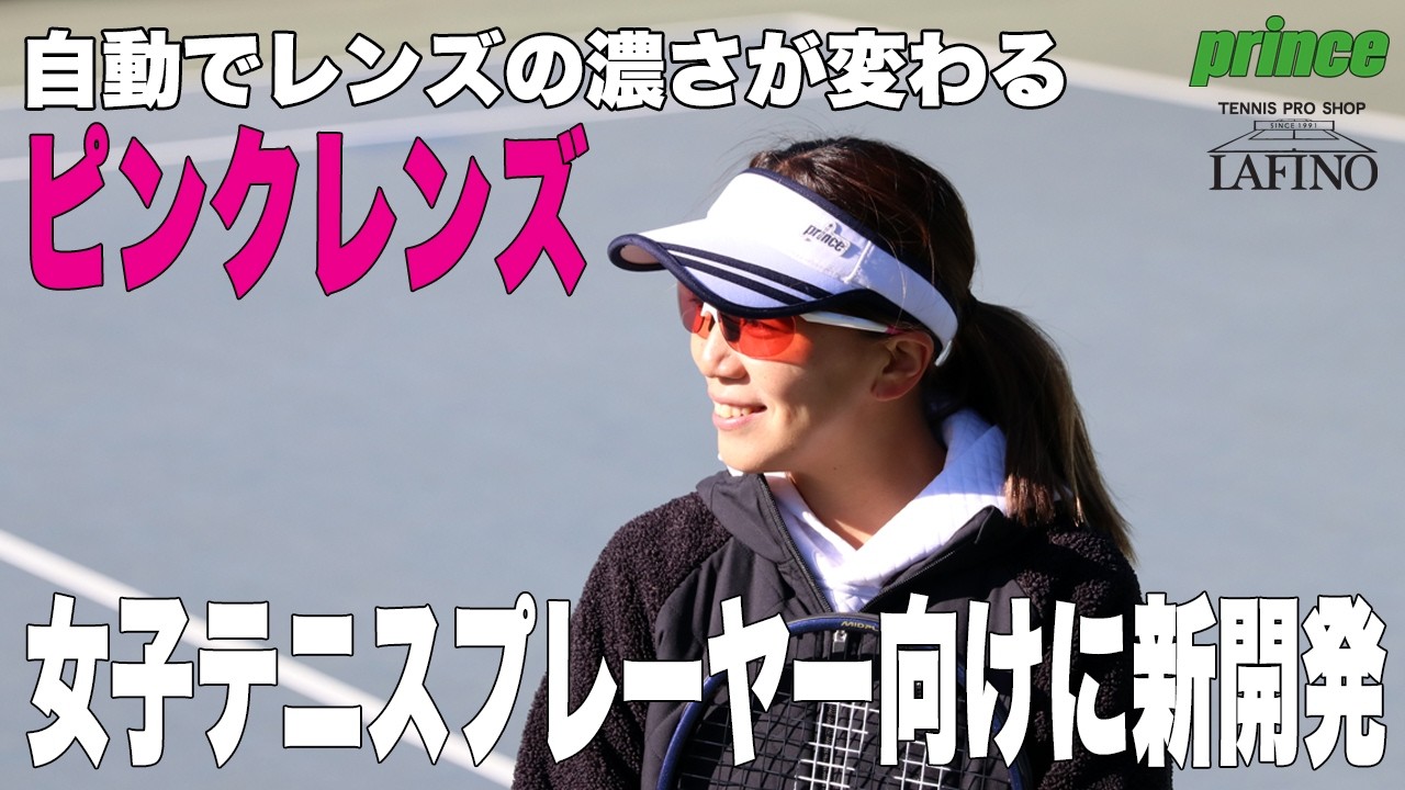 【プリンス】女子テニスプレーヤー向けに新開発。ピンクレンズ搭載NXT調光レンズサングラス！