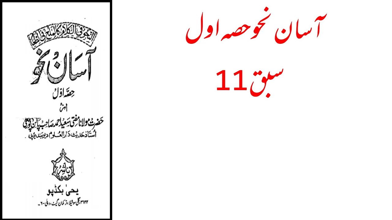 Learn Arabic Grammar in Urdu .Asan nahaw.Lesson 11.by Mufti Saeed Ahmad palanpuri rh
