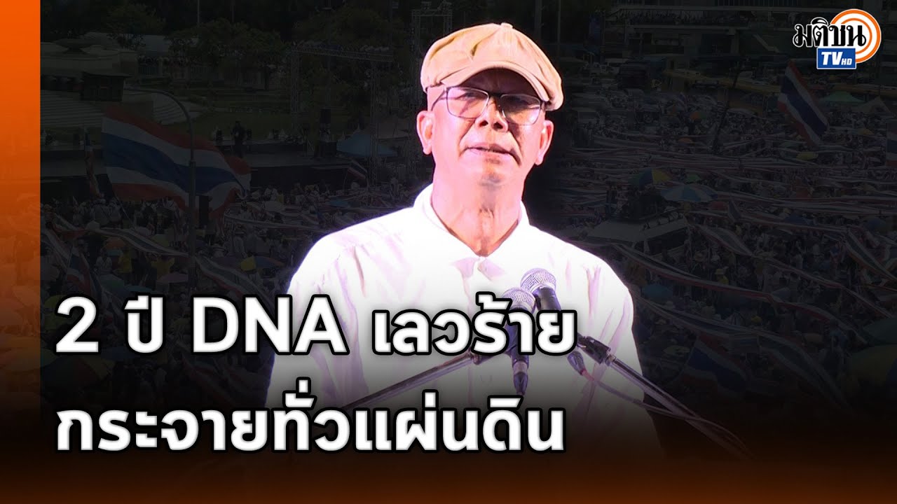 “ทนายนกเขา” ลั่น 2 ปีที่ผ่านมา DNA ชั่วกระจายทั่วประเทศ จี้นายกฯแพทองธารต้องลาออกไป: Matichon TV