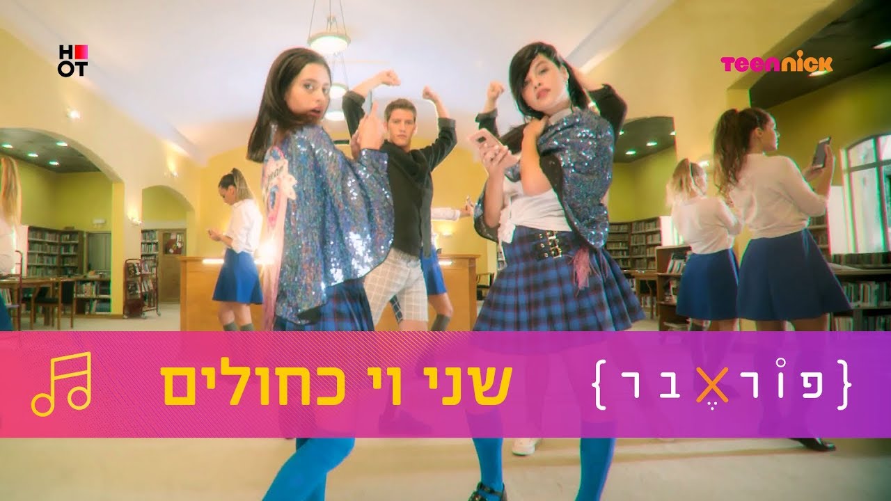 אור גרוס ומורין אמור (דפי וספייס) - שני וי כחולים | פוראבר 🎵 השירים | טין ניק