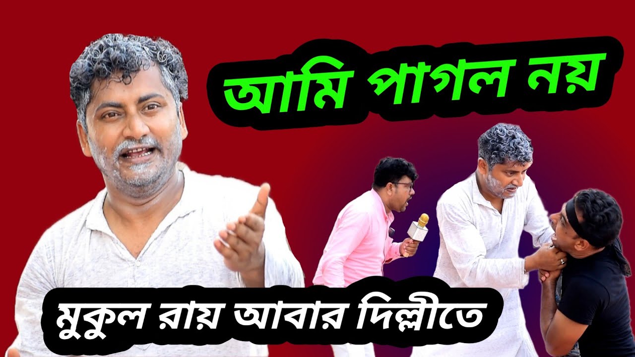 mukul roy funny speech /mukul roy interview/mukul roy news/mukul roy missing/Entertain plus