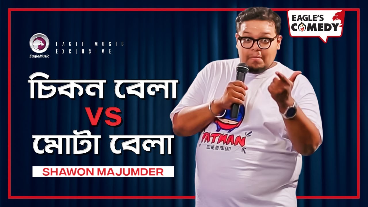 Chikon Bela Vs Mota Bela | চিকন বেলা VS মোটা বেলা | Stand Up Comedy | Shawon Majumder | S1 E38