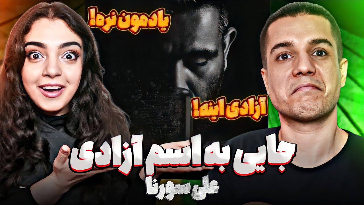 🤍 Jayi Be Esme Azadi Ali Sorena 🎤 علی سوواکنش به ترک فوق العاده 